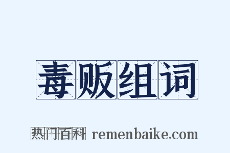 毒贩组词是什么意思的图片